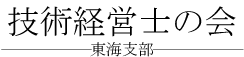 技術経営士の会 東海支部